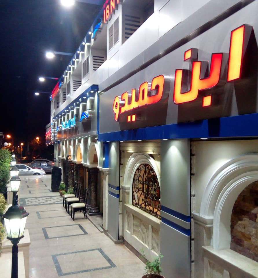 Elrayes Ibn hamido restaurant