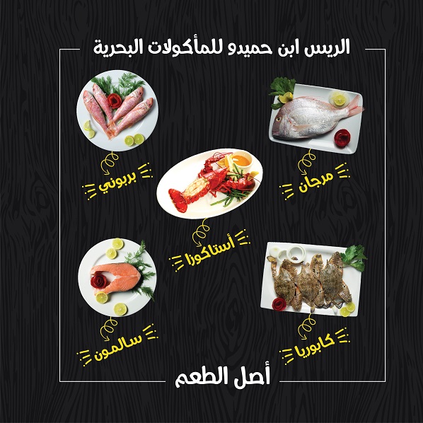 منيو صالة الريس إبن حميدو